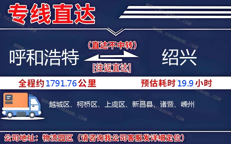 呼和浩特到紹興物流公司