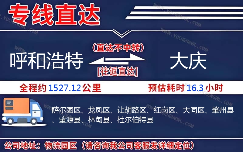 呼和浩特到大慶物流公司