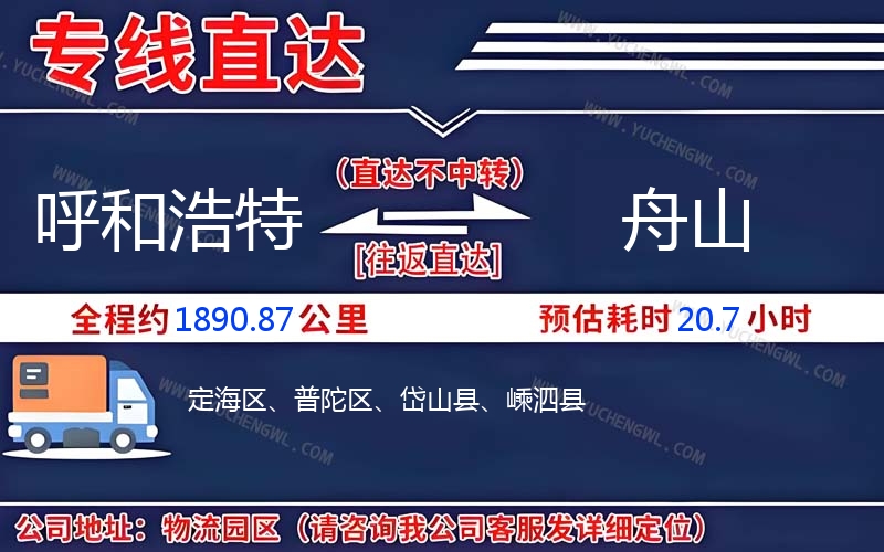 呼和浩特到舟山物流公司