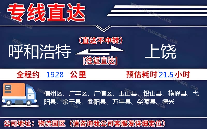 呼和浩特到上饒物流公司