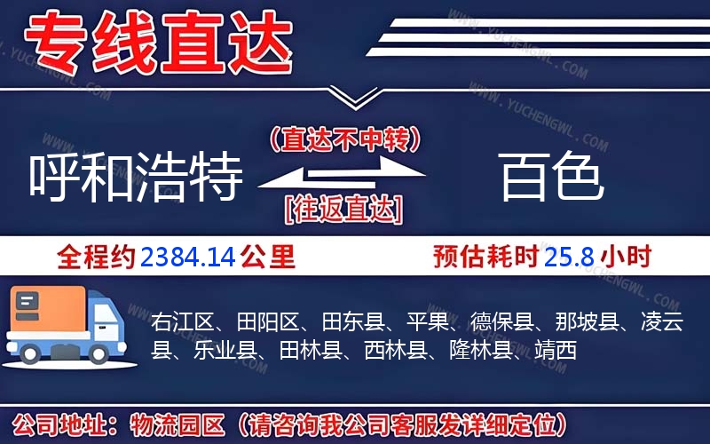 呼和浩特到百色物流公司