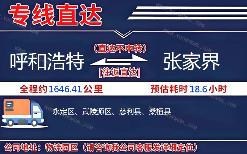 呼和浩特到張家界物流公司