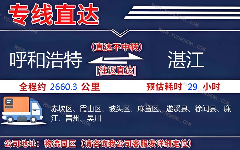 呼和浩特到湛江物流公司