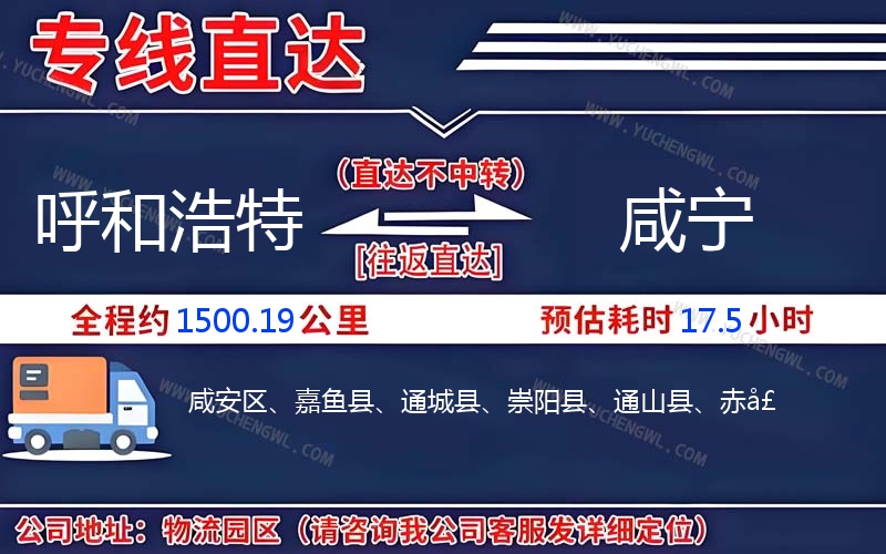 呼和浩特到咸寧物流公司