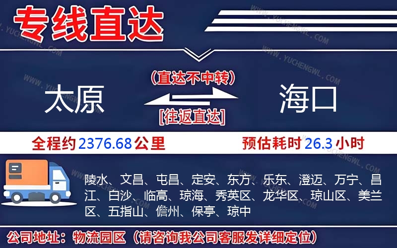 太原到海口物流公司