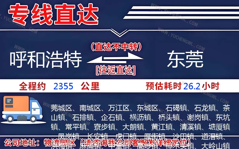 呼和浩特到東莞物流公司