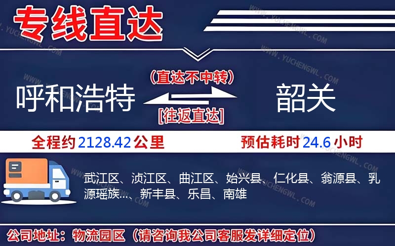 呼和浩特到韶關物流公司