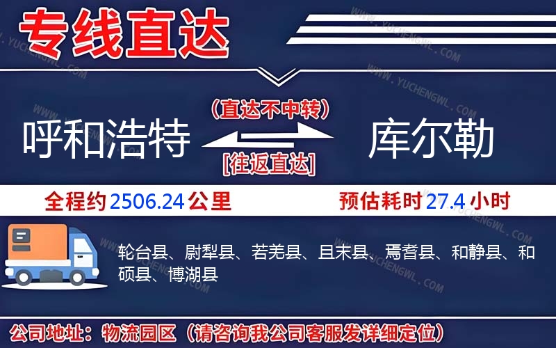 呼和浩特到庫爾勒物流公司