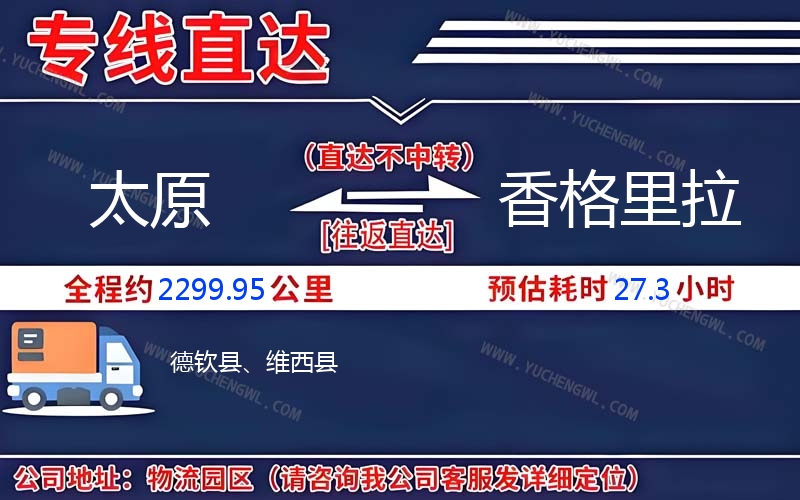 太原到香格里拉物流公司