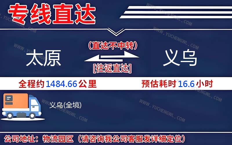 太原到義烏物流公司