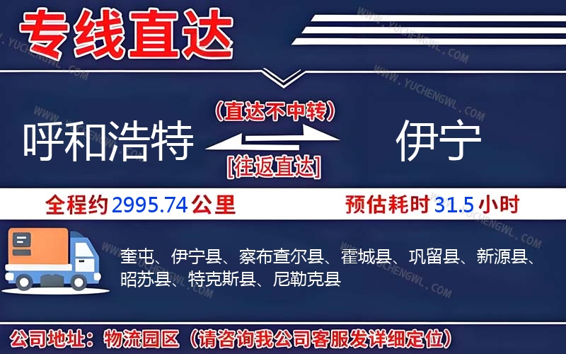 呼和浩特到伊寧物流公司