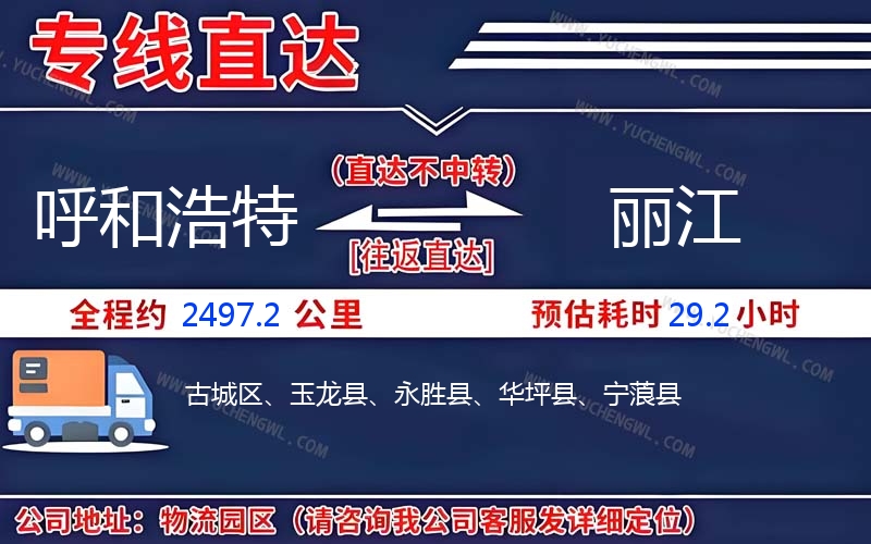 呼和浩特到麗江物流公司