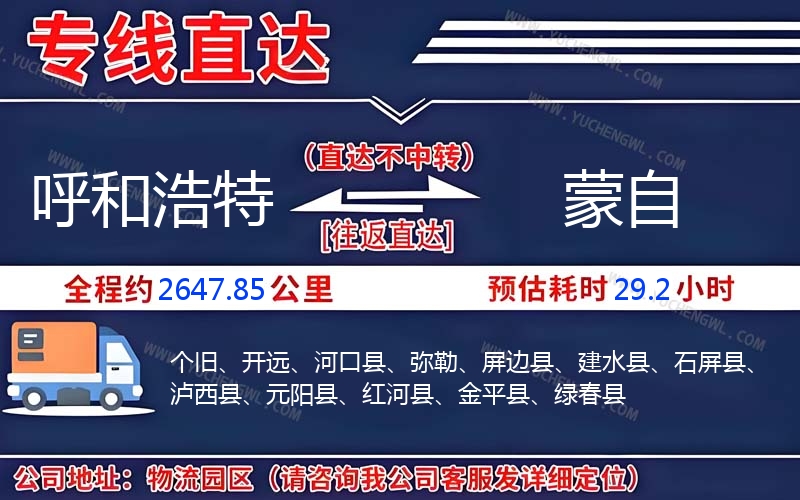 呼和浩特到蒙自物流公司