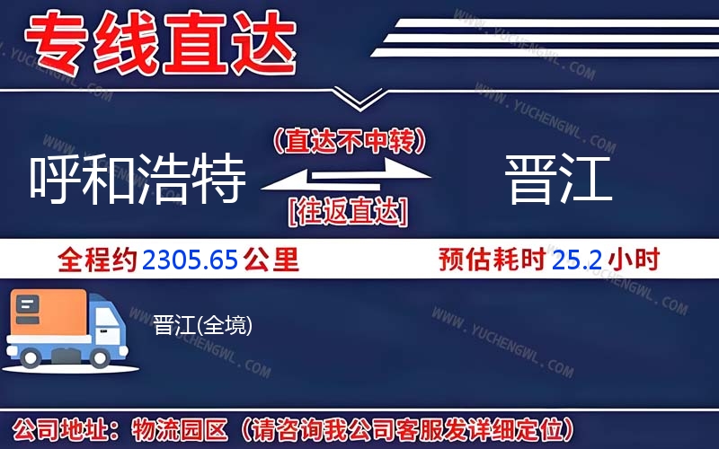 呼和浩特到晉江物流公司