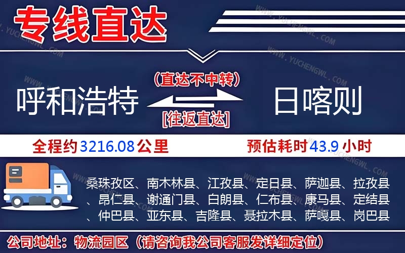 呼和浩特到日喀則物流公司