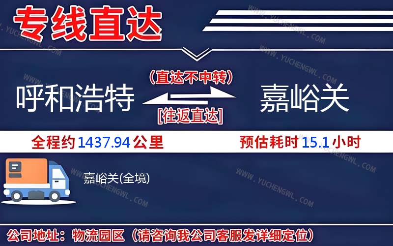 呼和浩特到嘉峪關物流公司