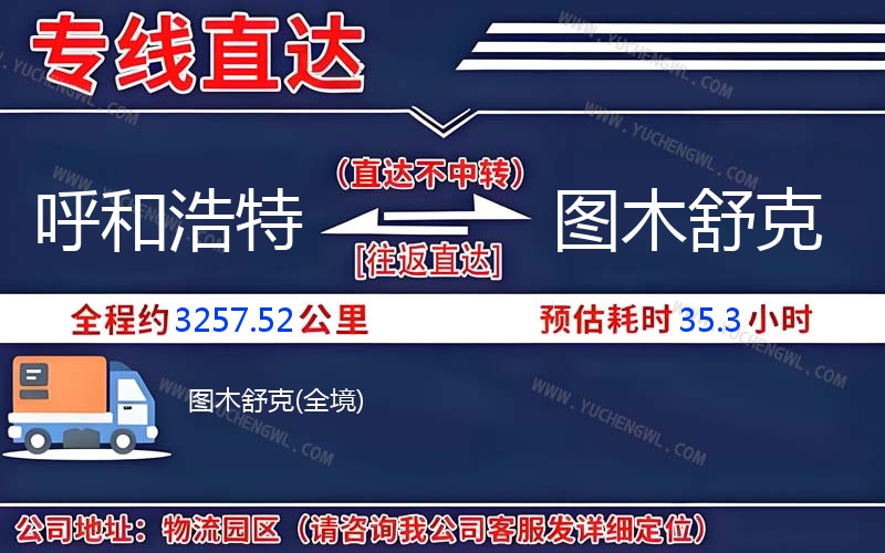 呼和浩特到圖木舒克物流公司