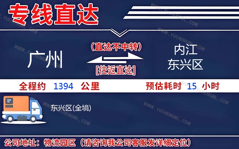 廣州到內江東興區物流公司