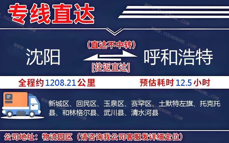 沈陽到呼和浩特物流公司