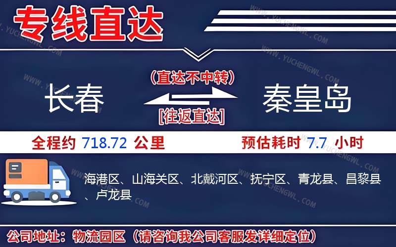 長春到秦皇島物流公司