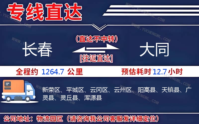 長春到大同物流公司