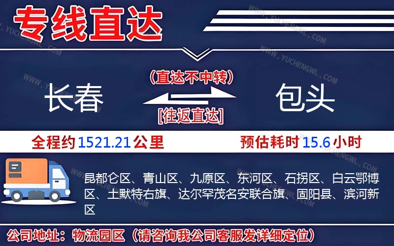 長(zhǎng)春到包頭物流公司