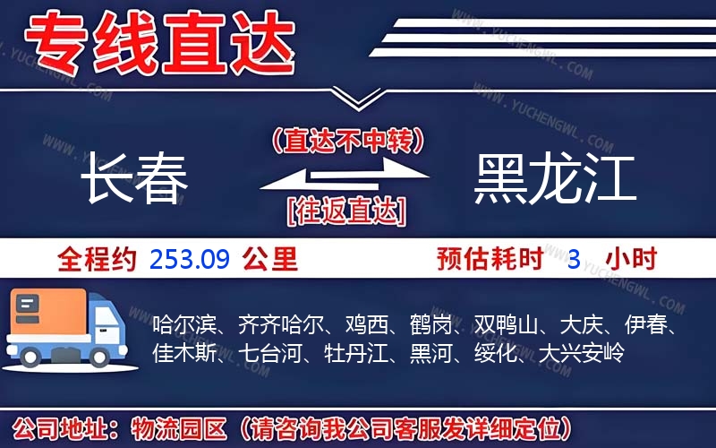 長春到黑龍江物流公司