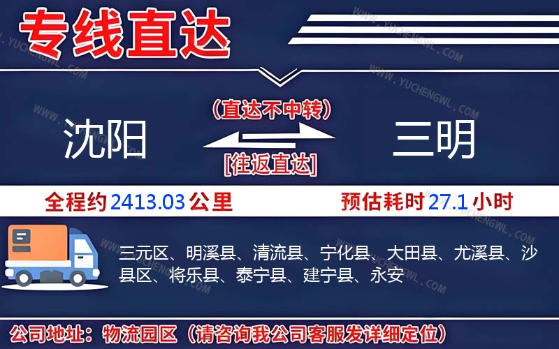 沈陽到三明物流公司