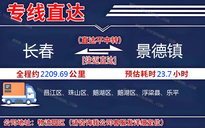 長春到景德鎮物流公司