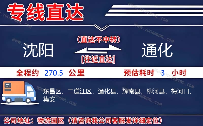 沈陽到通化物流公司