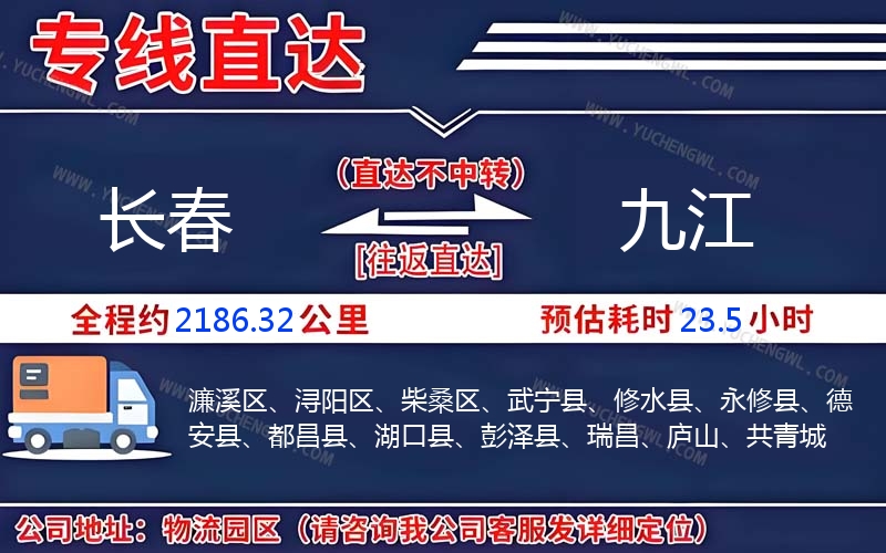 長(zhǎng)春到九江物流公司