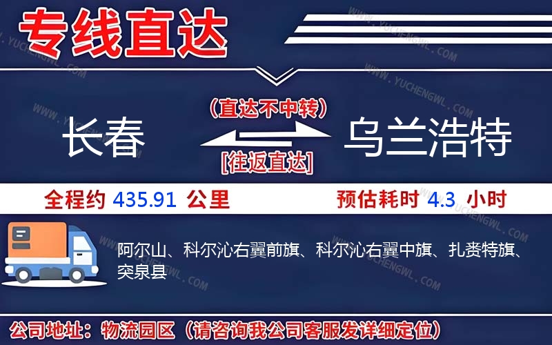 長春到烏蘭浩特物流公司