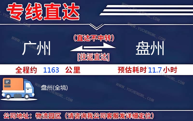 廣州到盤州物流公司