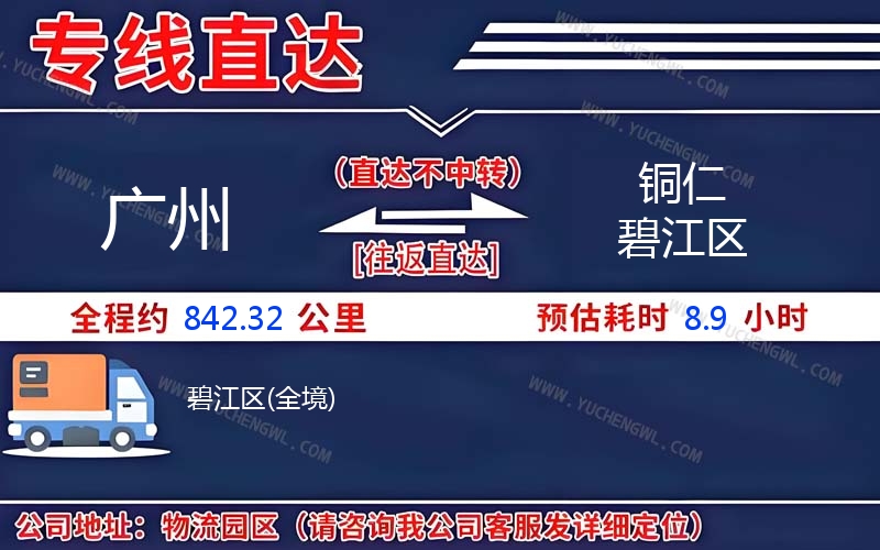 廣州到銅仁碧江區物流公司