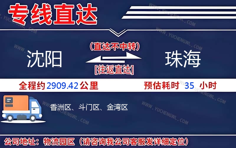 沈陽到珠海物流公司