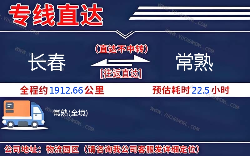 長春到常熟物流公司