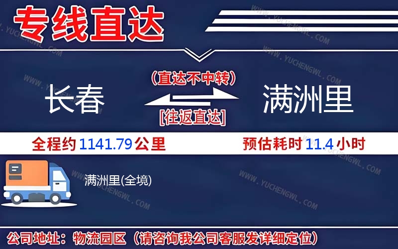 長(zhǎng)春到滿洲里物流公司