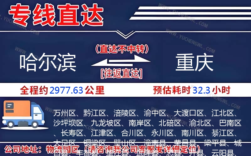 哈爾濱到重慶物流公司