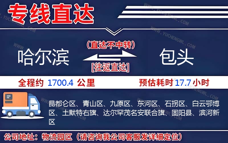 哈爾濱到包頭物流公司