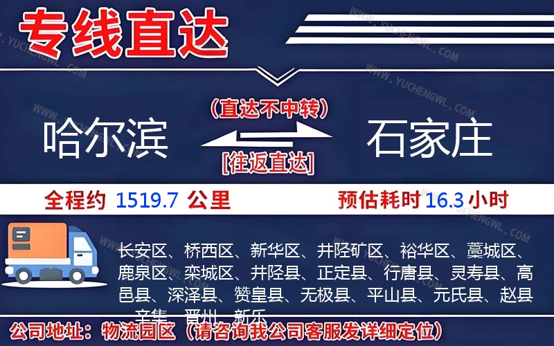 哈爾濱到石家莊物流公司