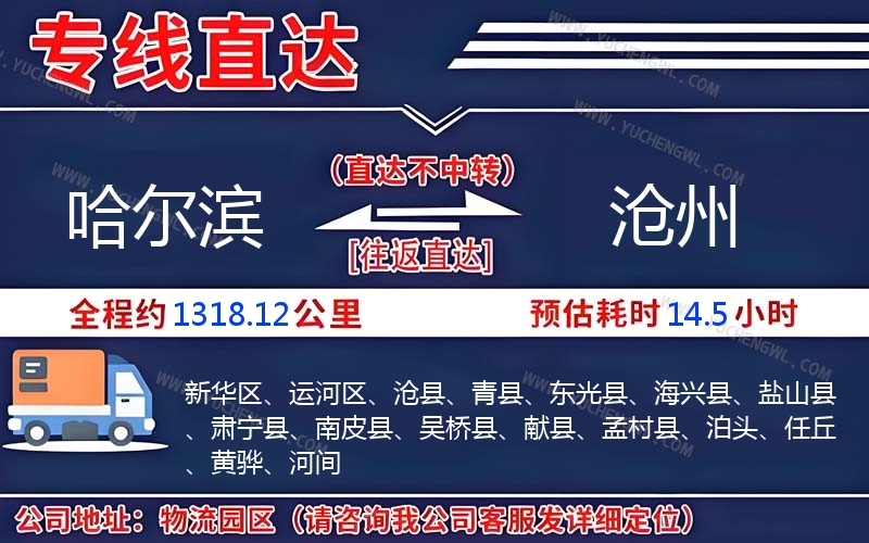 哈爾濱到滄州物流公司