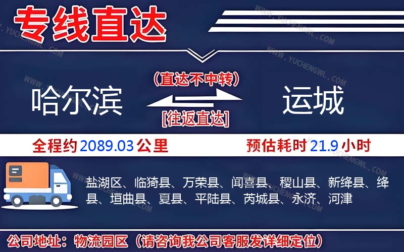 哈爾濱到運(yùn)城物流公司