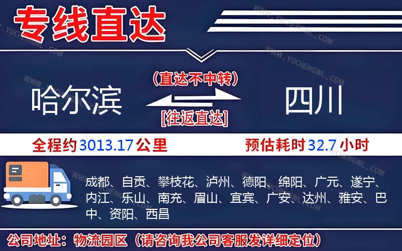 哈爾濱到四川物流公司