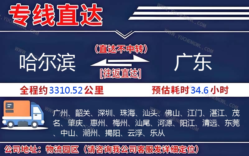 哈爾濱到廣東物流公司