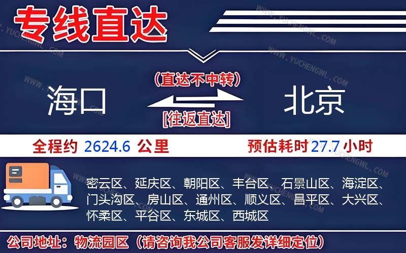 海口到北京物流公司