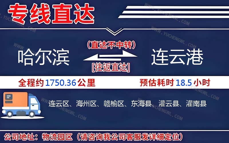 哈爾濱到連云港物流公司