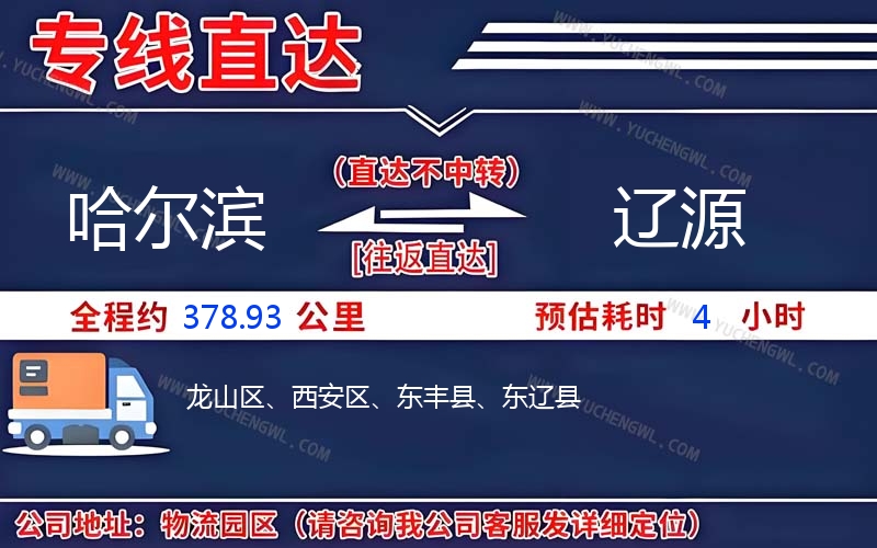 哈爾濱到遼源物流公司