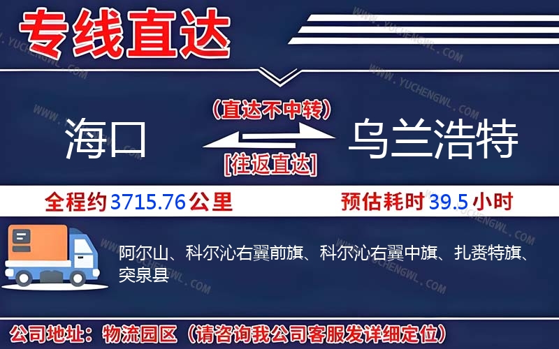 海口到烏蘭浩特物流公司