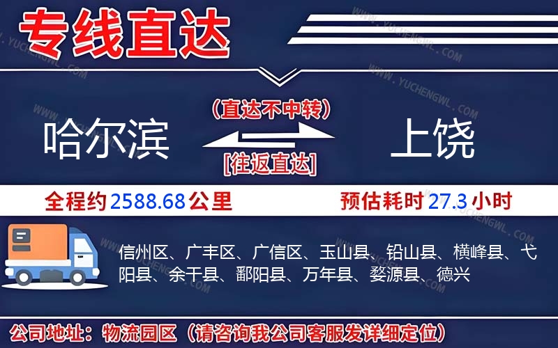 哈爾濱到上饒物流公司