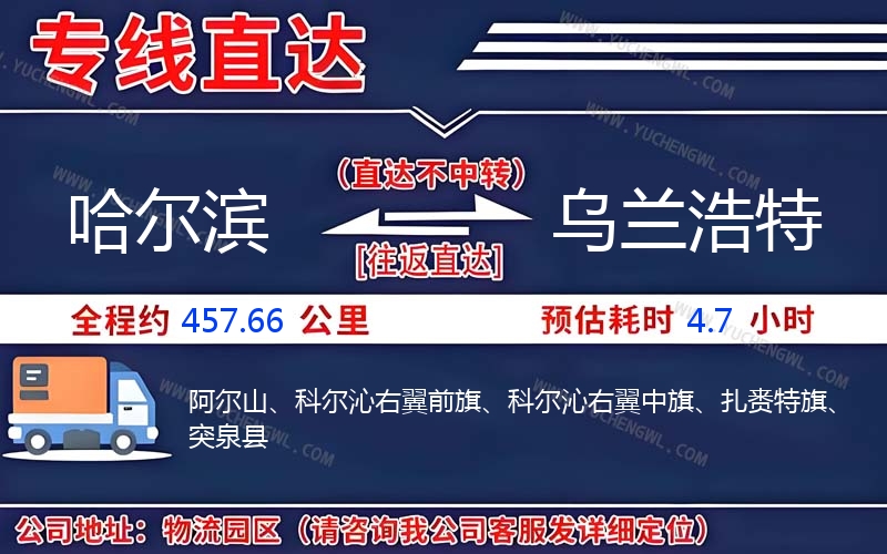 哈爾濱到烏蘭浩特物流公司